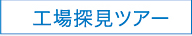 工場探検ツアー