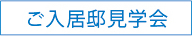 ご入居邸見学会