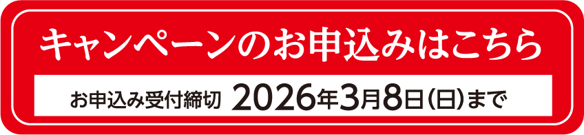 キャンペーンのお申込みはこちら　お申込み受付締切2025年6月8日（日）まで