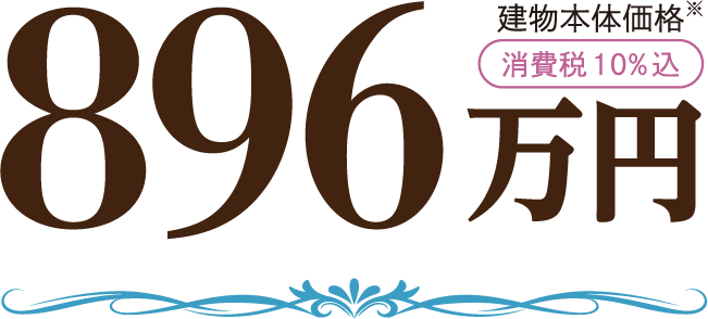 896万円