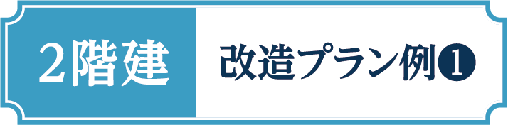 2階建改造プラン例1