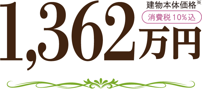 1,362万円